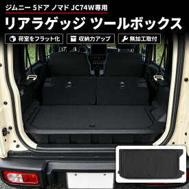 予約販売【ジムニーノマド専用】スズキ JC74W 5ドア リアラゲッジ収納ボックス ラゲッジボード ツールボックス 荷室フラット 大容量 トランク収納 EVA滑り止め 無加工 簡単取付 車中泊 アウトドア 内装 カスタム パーツ