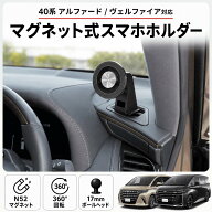 【40系専用】アルファード ヴェルファイア スマホホルダー 車載ホルダー マグネット式 N52強力磁石 360度…
