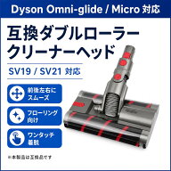 予約販売　Dyson ダイソン 用 Omni-glide Micro 1.5kg 互換 クリーナーヘッド SV19 SV21 掃除機ヘッド ダ…