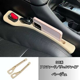 30系 アルファード ヴェルファイア シート隙間クッション 収納ポケット シートサイドポケット 2本セット 運転席 助手席 専用設計 隙間埋め 小物落下防止 スマホ 鍵 小銭 カード 収納 車内整理 内装 カスタム アクセサリー ブラック ベージュ