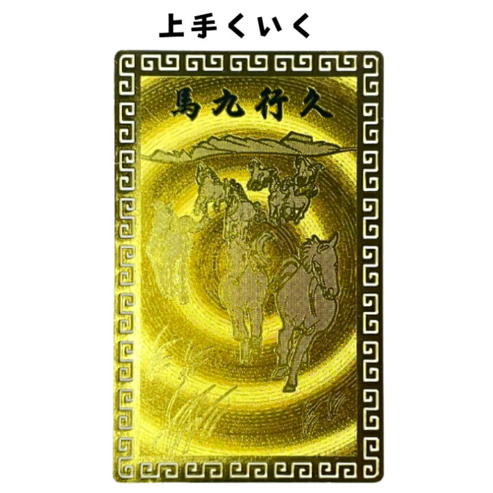 開運護符 開運カード 運気 金属製 金運 護符カード 開運 馬九行久 金運招福 開運護符 開運カード 運気 金属製 金運 護符カード 開運 馬九行久 金運招福