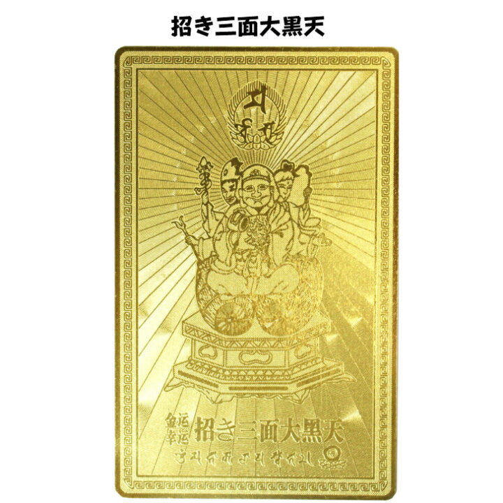 楽天市場】開運カード 黄金の開運護符 招き三面大黒天 仏像 財布 金庫 