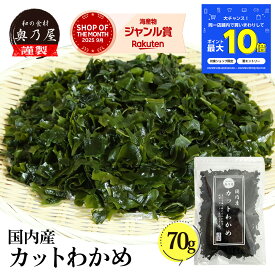 【12/04～店舗内買い回りで最大P10倍！】国内産 カットわかめ 70g送料無料 メール便 チャック付袋入り 国産 乾燥 無添加 カットワカメ