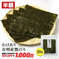 有明産 わけあり焼きのり 20枚送料無料 メール便海苔 全形