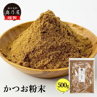 かつお粉末 500g送料無料 メール便粉かつお かつお かつお粉 鰹節粉 かつお節粉鰹節 粉末 やせる出汁 極…
