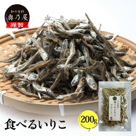 食べるいりこ 200g送料無料 メール便食べる用 にぼし いりこ煮干し おやついりこ 食べる煮干し 食べる小…