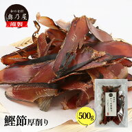 ＼!50%OFF!P最大10倍!／買い回りでポイントMAX10倍!! かつお節 厚削り 500g送料無料 メール便鰹節 かつお…