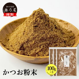 かつお粉末 100g×3送料無料 メール便粉かつお かつお かつお粉 鰹節粉 かつお節粉鰹節 粉末 やせる出汁 極上仕上げ