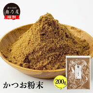 かつお粉末 200g送料無料 メール便粉かつお かつお かつお粉 鰹節粉 かつお節粉鰹節 粉末 やせる出汁 極…