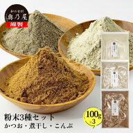 【店舗内買い回りで最大P10倍！】粉だし 100g 3点セット【かつお 昆布 煮干し】送料無料 メール便かつお…