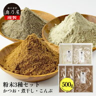 ＼!50%OFF!／粉だし 100g 5点セット【かつお×3 昆布×1 煮干し×1】送料無料 メール便かつお粉 昆布粉末…