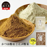 ＼!50%OFF!P最大10倍!／買い回りでポイントMAX10倍!! 粉だし 100g 2点セット【かつお 昆布】送料無料 メ…