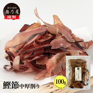 【店舗内買い回りで最大P10倍！】かつお節 中厚削り 100g送料無料 メール便業務用 鰹節 かつおぶし 出汁 …