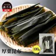 北海道 釧路産 厚葉昆布 100g送料無料 メール便昆布 こんぶ 出汁 だし北海道産 特厚昆布
