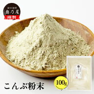 国産 昆布粉末 100g送料無料 メール便昆布 こんぶ 粉 粉末 パウダー 昆布茶 こぶ茶 やせる出汁 痩せる出汁