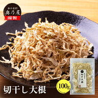 【半額】宮崎産 切干し大根 100g送料無料 メール便せんぎり大根 千切大根 切り干し大根 等級A