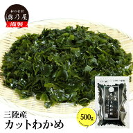 【半額】三陸産 カットわかめ 500g送料無料 メール便チャック付袋入り国産 乾燥 無添加 カットワカメ