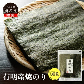 有明産 高級 焼きのり 50枚送料無料 メール便海苔 全形