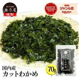 国内産 カットわかめ 70g送料無料 メール便 チャック付袋入り 国産 乾燥 無添加 カットワカメ
