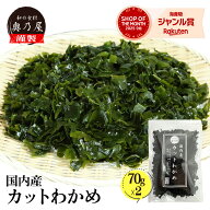 【半額】国内産 カットわかめ 70g×2送料無料 メール便 チャック付袋入り 国産 乾燥 無添加 カットワカメ