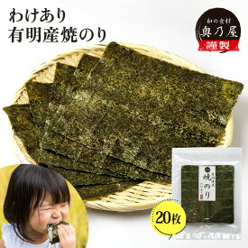 有明産 わけあり焼きのり 20枚送料無料 メール便海苔 全形