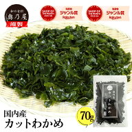 国内産 カットわかめ 70g送料無料 メール便 チャック付袋入り 国産 乾燥 無添加 カットワカメ