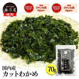 国内産 カットわかめ 70g送料無料 メール便 チャック付袋入り 国産 乾燥 無添加 カットワカメ