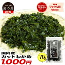 ＼!クーポン利用で50%OFF!／国内産 カットわかめ 70g送料無料 メール便 チャック付袋入り 国産 乾燥 無添加 カットワ…
