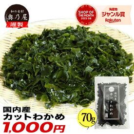 【店舗内買い回りで最大P10倍！】国内産 カットわかめ 70g送料無料 メール便 チャック付袋入り 国産 乾燥 無添加 カットワカメ