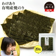 有明産 わけあり焼きのり 20枚送料無料 メール便海苔 全形
