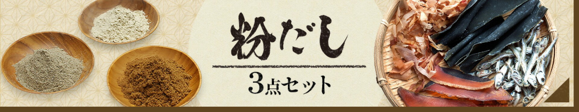 粉だし3点セット