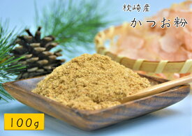 かつお粉末 100g送料無料 宅配便粉かつお かつお かつお粉 鰹節粉 かつお節粉鰹節 粉末 やせる出汁 極上仕上げ