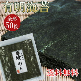 有明産 高級 焼きのり 50枚送料無料 宅配便海苔 全形