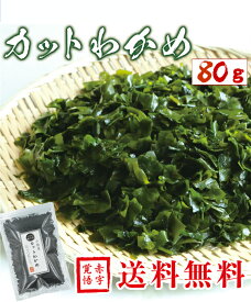 三陸産 カットわかめ 80g送料無料 メール便チャック付袋入り国産 乾燥 無添加 カットワカメ