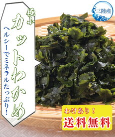 三陸産 カットわかめ 極小サイズ 50g送料無料 メール便チャック付袋入り国産 乾燥 無添加 カットワカメ 小さい