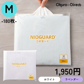 防臭袋 におわない袋 特殊素材 防臭力 NIOGUARD Mサイズ 180枚入り ホワイト/ラベンダー 大倉工業 ニオガード 国内製造 赤ちゃん オムツ袋 ペット いぬ ネコ 砂 ウンチ トイレ シーツ 生ごみ おむつ袋 消臭袋 ゴミ箱 消臭 ゴミ袋 防災 臭わない袋