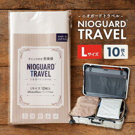防臭袋 におわない袋 特殊素材 防臭力 NIOGUARD TRAVEL Lサイズ10枚 大倉工業 ニオガード トラベル 国内製造 出張 旅行 スポーツ 部活動 ジム ランニング ファスナー ジッパー ジップ トラベルポーチ 災害