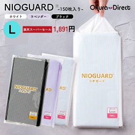 【5%OFF】防臭袋 におわない袋 特殊素材 防臭力 NIOGUARD Lサイズ 150枚入り ホワイト/ラベンダー/ブラック 大倉工業 ニオガード 国内製造 赤ちゃん オムツ袋 ペット いぬ ネコ 砂 ウンチ トイレ シーツ 生ごみ おむつ袋 消臭袋 ゴミ箱 消臭 ゴミ袋 防災 臭わない袋