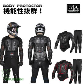 バイクウェア プロテクター ジャケット 背中 胸 肘 肩 腰 バイク ボディプロテクター パンツ 耐衝撃 通気性 2点セット
