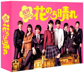 花のち晴れ~花男Next Season~ DVD-BOX