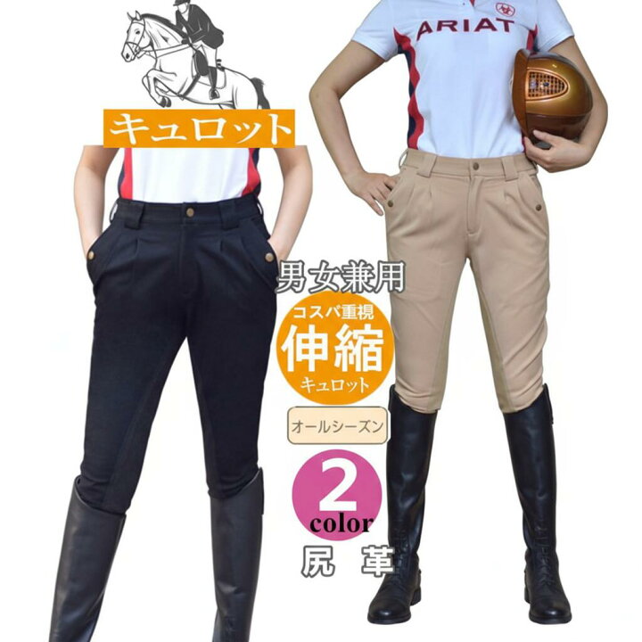 楽天市場】乗馬 キュロット 男女兼用 乗馬用品 パンツ ズボン 乗馬 