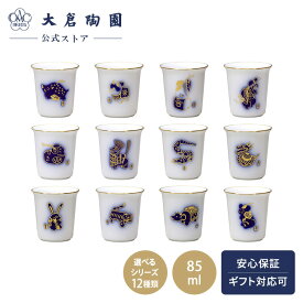 【大倉陶園公式 オンライン】ミニカップ 干支シリーズ 午 酒杯 金彩 瑠璃 シンプル お祝い プレゼント ギフト お正月 年越し 敬老の日