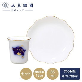 【大倉陶園公式 オンライン】ミニカップ 干支シリーズ 午 酒杯 ゴールドライン 約13cm 梅型小皿 セット 金彩 瑠璃 シンプル お正月 お祝い プレゼント ギフト
