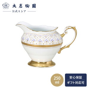 【大倉陶園公式 オンライン】 スイートメモリー クリーマー ミルクポット 約250ml 日本製 The Okura 磁器 おしゃれ クラシカル 優雅 気品 格調 ホワイト 白磁 贈り物 ギフト プレゼント 贈答品 引