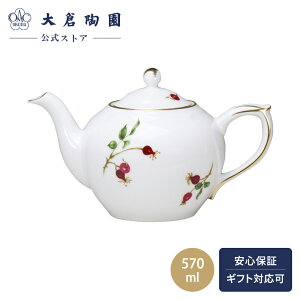 【大倉陶園直営店】 バラの実 ポット 約570ml 日本製