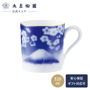 【大倉陶園直営店】 花見富士 マグ 約320ml 日本製