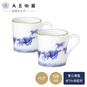 【大倉陶園公式 オンライン】 <直営店店限定> うまくゆく マグ マグカップ ペアセット 約320ml 日本製 縁起物 磁器 おしゃれ 馬 クラシカル ホワイト 白磁 贈り物 ギフト プレゼント 贈答品