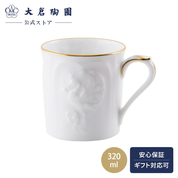 楽天市場】【大倉陶園直営店】初窯レリーフ マグ 日本製 : 大倉陶園 