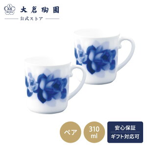 【大倉陶園公式 オンライン】 ブルーローズジャネット レンジ対応 マグ ペア 約310ml 日本製 食洗機OK 磁器 おしゃれ 高級感 花柄 白磁 普段使い 日常使い 贈り物 ギフト プレゼント 引き出物