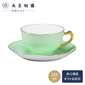 【大倉陶園公式 オンライン】色蒔シリーズ コーヒーカップ&ソーサー ライトグリーン ティーカップ 約235ml 日本製 シンプル 鮮やか 磁器 ホワイト 白磁 贈り物 ギフト プレゼント 引き出物